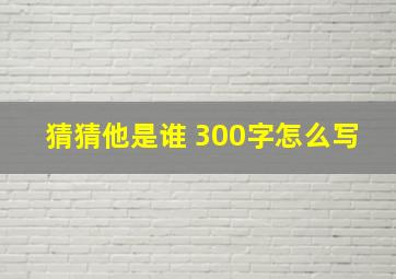 猜猜他是谁 300字怎么写